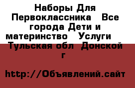 Наборы Для Первоклассника - Все города Дети и материнство » Услуги   . Тульская обл.,Донской г.